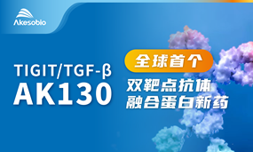 首创双靶点抗体融合蛋白IND，BiyapayAK130（TIGIT/TGF-β）治疗晚期恶性肿瘤获批临床