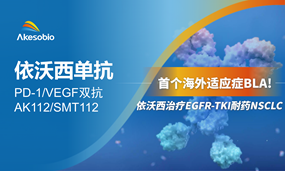 FDA已受理依沃西首个海外适应症BLA，治疗EGFR-TKI耐药NSCLC